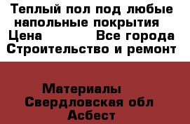 Теплый пол под любые напольные покрытия › Цена ­ 1 000 - Все города Строительство и ремонт » Материалы   . Свердловская обл.,Асбест г.